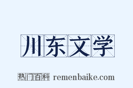 川东文学是什么意思的图片